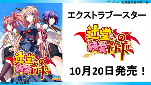 画像ギャラリー No.024のサムネイル画像 / 「ブシロード戦略発表会 2012(夏)」が開催。ChaosTCG,ヴィクトリースパーク等の新規参戦作品や,カードの販売スケジュールが明らかに