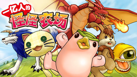 画像ギャラリー No.004のサムネイル画像 / 「100万人のモンスターファーム」,Mobage Chinaでのサービスを開始