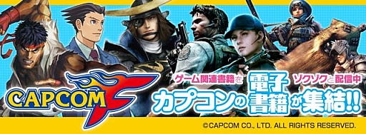画像ギャラリー No.002のサムネイル画像 / 「カプコンF」，電子書籍8タイトルを本日配信。カプ本特別版は無料