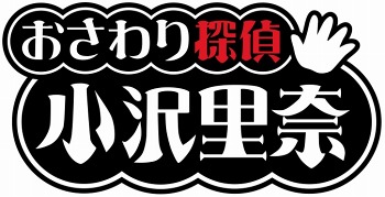 画像ギャラリー No.008のサムネイル画像 / iPhone版「おさわり探偵 小沢里奈」が今夏登場。スピンオフアプリ第1弾配信
