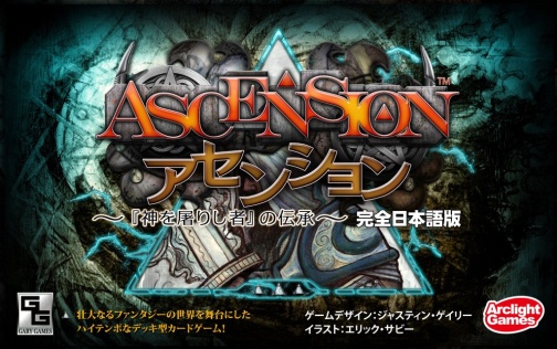 画像ギャラリー No.001のサムネイル画像 / 最先端のデッキ構築型カードゲーム「アセンション 完全日本語版」,アークライトゲームズより本日発売。「サンダーストーン」拡張セットも併せて登場