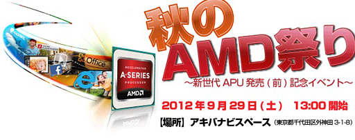 画像ギャラリー No.001のサムネイル画像 / Trinityが登場か? AMD,「APU新製品」発売直前イベントを9月29日に秋葉原で開催
