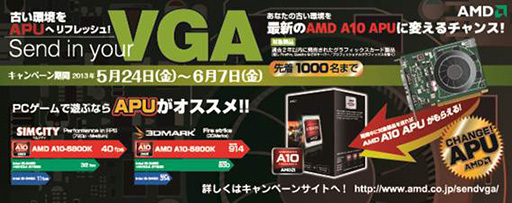 画像ギャラリー No.002のサムネイル画像 / 「ご不要のRadeonかGeForce,A10 APUと交換いたします」。AMDが先着1000名限定企画をスタート