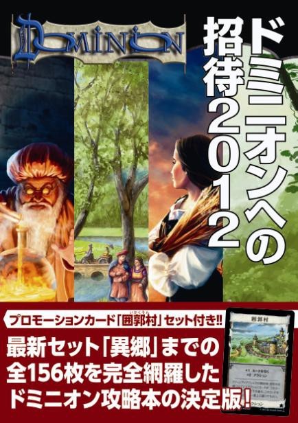 画像ギャラリー No.001のサムネイル画像 / 「ドミニオン」，攻略本の第2弾「ドミニオンへの招待2012」が1月31日に登場