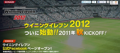 画像ギャラリー No.002のサムネイル画像 / 「ワールドサッカー ウイニングイレブン 2012」の公式サイト，Facebookページ，Twitterアカウントが公開。ついに始動したウイイレ最新作の発売は2011年秋