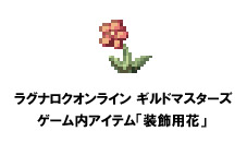 画像ギャラリー No.011のサムネイル画像 / 「ラグナロクオンライン ギルドマスターズ」のプレオープンサービスが本日スタート。プレイヤーが率いる“ギルドメンバー”や，その育成方法を押さえよう