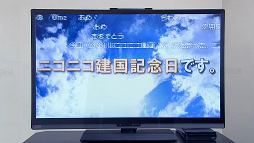 画像ギャラリー No.008のサムネイル画像 / 岩田社長初の“生”ダイレクトで,Wii U用ニコニコ動画視聴ソフト発表。Wii U GamePadで操作してテレビで視聴。将来的にはGamePad側でも視聴可能に