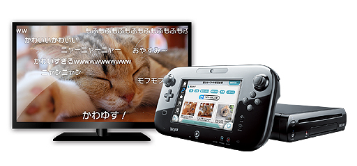 画像ギャラリー No.010のサムネイル画像 / 岩田社長初の“生”ダイレクトで,Wii U用ニコニコ動画視聴ソフト発表。Wii U GamePadで操作してテレビで視聴。将来的にはGamePad側でも視聴可能に