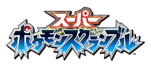 画像ギャラリー No.001のサムネイル画像 / 今度のポケモンはアクション！ ニンテンドー3DS用ソフト「スーパーポケモンスクランブル」が7月28日に発売