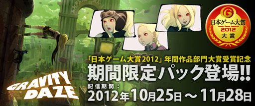 画像ギャラリー No.001のサムネイル画像 / 「GRAVITY DAZE」日本ゲーム大賞2012「年間作品部門」の大賞受賞記念で，ゲーム本体とDLC3本がセットになった「期間限定パック」などを配信開始