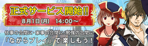 画像ギャラリー No.001のサムネイル画像 / ブラウザSLG「黄金航路」の正式サービスは8月1日14:00にスタート