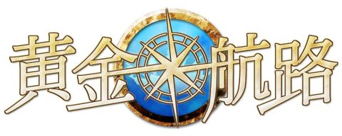 画像ギャラリー No.003のサムネイル画像 / 「黄金航路」でクレジットカード決算が可能に,新規登録キャンペーンも開催