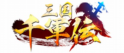 画像ギャラリー No.001のサムネイル画像 / 「三国千軍伝」CBTに先立ち，公式サイト＆公式Twitterが本日オープン