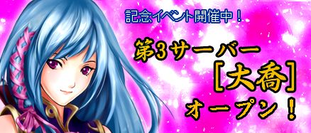 画像ギャラリー No.002のサムネイル画像 / 「三国千軍伝」，新サーバー「大喬」がオープン。金貨の交換は今がチャンス