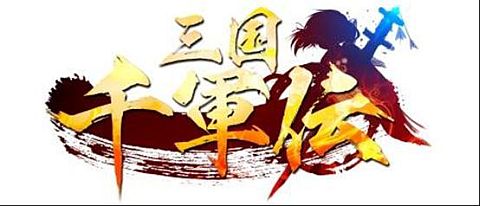 画像ギャラリー No.001のサムネイル画像 / 「三国千軍伝」,自慢の武将画像を大募集。統率値ベスト3に特賞の品を配布