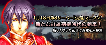 画像ギャラリー No.001のサムネイル画像 / 「三国千軍伝」，新サーバー「張遼」のオープン記念イベントを開催