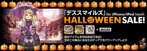 画像ギャラリー No.003のサムネイル画像 / iPhone用「デススマイルズ」,「HALLOWEENセール」を4日間限定で開催