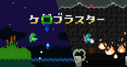 画像ギャラリー No.002のサムネイル画像 / PLAYISMで配信中の「ケロブラスター」がアップデート。残業モードを追加