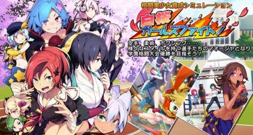 画像ギャラリー No.007のサムネイル画像 / 格闘美少女育成ゲーム「白桜ガールズファイト!」がPLAYISMで配信開始