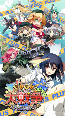 画像ギャラリー No.001のサムネイル画像 / 萌えて燃えるシミュレーション+アドベンチャー。「萌え萌え大戦争☆げんだいばーん+(ぷらす)」の発売日が9月1日決定