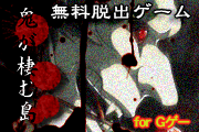 画像ギャラリー No.001のサムネイル画像 / 「Gゲー」にて無料のホラーアドベンチャー「鬼が棲む島」の配信が開始