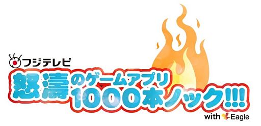 画像ギャラリー No.001のサムネイル画像 / フジテレビ,スマフォ企画で誕生したアプリをAndroid向け「Gゲー」で順次配信