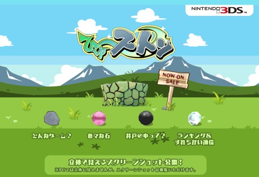 画像ギャラリー No.001のサムネイル画像 / 3DS用ソフト「ひゅ〜ストン」,公式サイトにて立体視スクリーンショットを公開