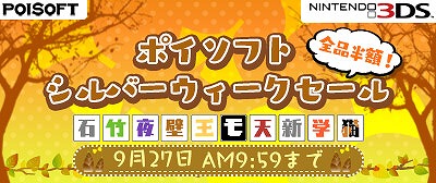 画像ギャラリー No.001のサムネイル画像 / ポイソフト,3DSタイトルを全品半額で販売するシルバーウィークセールを開催
