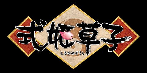画像ギャラリー No.005のサムネイル画像 / 「式姫草子」，新サーバー白虎がオープン。GASHチャネリングサービスも開始