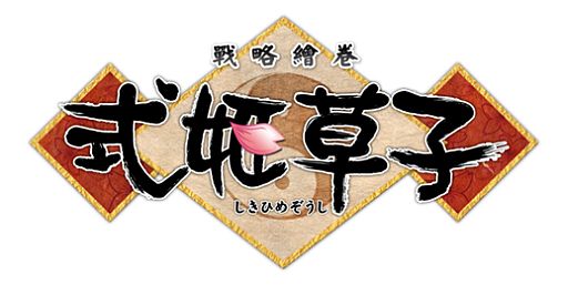 画像ギャラリー No.001のサムネイル画像 / 「式姫草子」繁体字中国語版が香港,台湾などアジア5か国で今夏開始予定