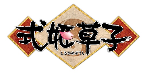 画像ギャラリー No.004のサムネイル画像 / ブラウザゲーム「式姫草子」，6言語対応でヨーロッパ圏サービスが決定