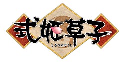 画像ギャラリー No.010のサムネイル画像 / 「式姫草子」公式4コマ漫画を閲覧できるiOS向けアプリの第2弾が配信に