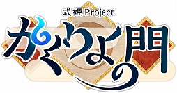 画像ギャラリー No.011のサムネイル画像 / 「式姫草子」公式4コマ漫画を閲覧できるiOS向けアプリの第2弾が配信に