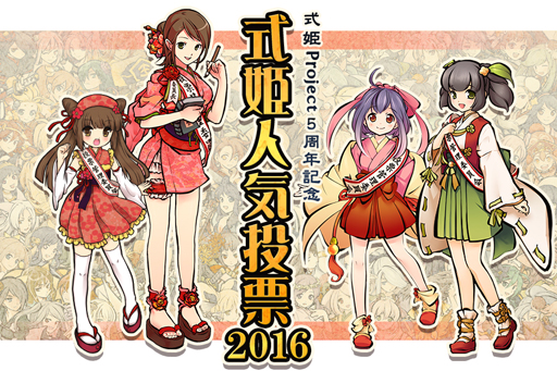 画像ギャラリー No.004のサムネイル画像 / 「アピリッツ」,式姫人気投票2016の開催を決定