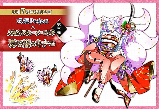 画像ギャラリー No.002のサムネイル画像 / 式姫7周年特別企画“式姫Project×人気イラストレーターコラボ”第3弾で,キナコ氏描き下ろしの式姫“お正月衣装の葛の葉”が登場