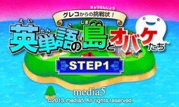 画像ギャラリー No.001のサムネイル画像 / 3DS向けDLソフト「グレコからの挑戦状!英単語の島とオバケたち STEP1/STEP2」が11月6日に配信開始