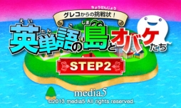 画像ギャラリー No.006のサムネイル画像 / 3DS向けDLソフト「グレコからの挑戦状!英単語の島とオバケたち STEP1/STEP2」が11月6日に配信開始