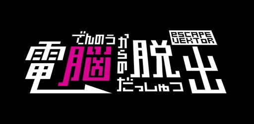 画像ギャラリー No.002のサムネイル画像 / 3DS向けDLソフト「電脳からの脱出 escapeVektor」が12月11日に配信開始
