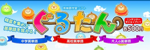 画像ギャラリー No.001のサムネイル画像 / 英単語学習ゲーム「ぐるたん」,3タイトルをニンテンドーeショップで同時発売