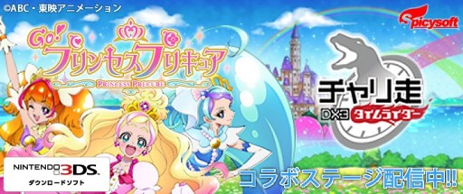 画像ギャラリー No.001のサムネイル画像 / 「チャリ走DX3」，「プリンセスプリキュア」コラボステージ登場。フローラ達が走る