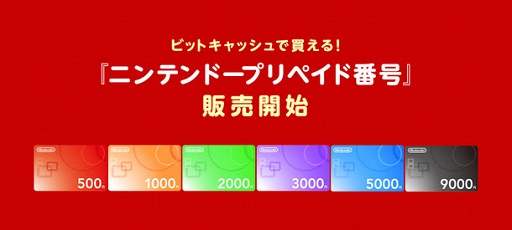 画像ギャラリー No.001のサムネイル画像 / ニンテンドープリペイド番号がビットキャッシュで購入可能に