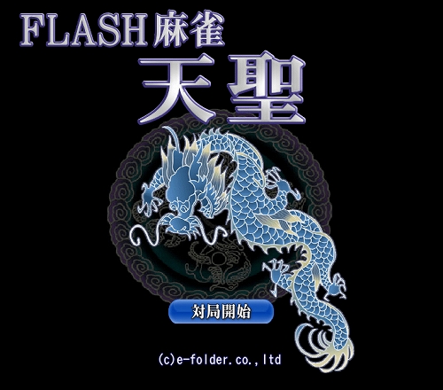 画像ギャラリー No.004のサムネイル画像 / イーフォルダ，1人用の無料ゲーム「FLASH麻雀 天聖」を公開中