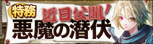 画像ギャラリー No.001のサムネイル画像 / 「ドラゴンクルセイド2F」協力してボスを倒せ。特務「悪魔の潜伏」が実装に
