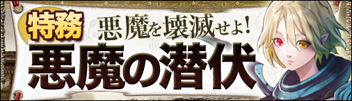 画像ギャラリー No.002のサムネイル画像 / 「ドラゴンクルセイド2F」,特務「悪魔の潜伏」を本日より公開