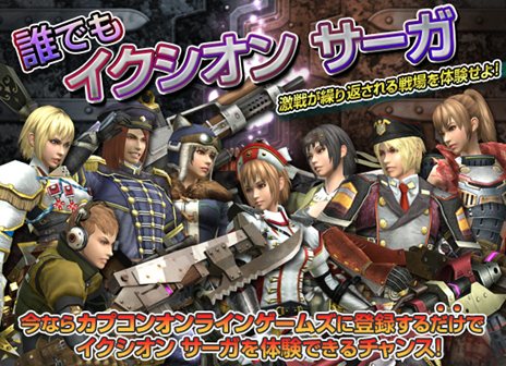 画像ギャラリー No.001のサムネイル画像 / 「イクシオン サーガ」カプコンオンラインゲームズ会員なら誰でもテストに参加できる「誰でもイクシオン サーガ」を8月10日17：00に開始
