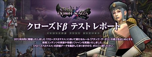 画像ギャラリー No.002のサムネイル画像 / 「イクシオン サーガ」,クローズドβテストのアンケート集計データを公開