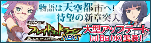 画像ギャラリー No.001のサムネイル画像 / 「ブレイドオブドラゴン」,1月18日にアップデートを実施。特設サイトが公開中