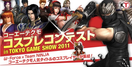 画像ギャラリー No.001のサムネイル画像 / 「コーエーテクモ コスプレコンテスト in TGS2011」開催＆参加者募集を本日開始。本戦は9月17日にTGSのコーエーテクモブースにて