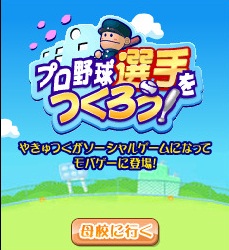 画像ギャラリー No.002のサムネイル画像 / ロックユーアジアとセガ，「プロ野球選手をつくろう！」をMobageで配信開始