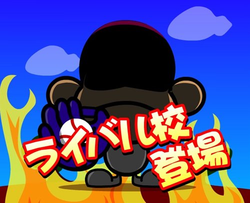 画像ギャラリー No.007のサムネイル画像 / ロックユーアジアとセガ，「プロ野球選手をつくろう！」をMobageで配信開始